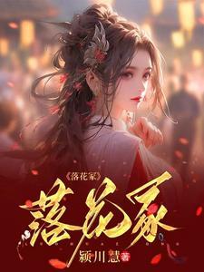 落花冢什么意思 落花冢什么意思