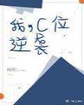 逆袭c位什么意思 逆袭c位什么意思