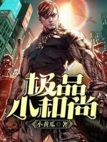 极品小和尚 第12章 极品小和尚 第12章