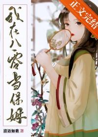 我在八零当保姆清越如歌 我在八零当保姆清越如歌