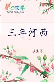 三年河西三年河东 三年河西三年河东