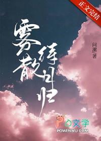 雾散待月归全文免费阅读 雾散待月归全文免费阅读