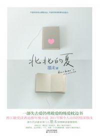 北北的夏盘 北北的夏盘