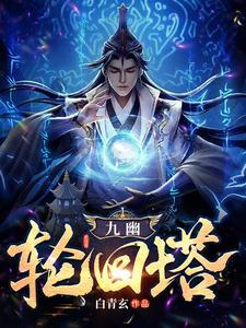 九幽层数高了有什么效果 九幽层数高了有什么效果