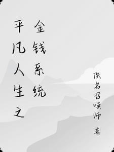 重生之平凡人生 重生之平凡人生