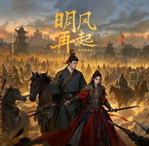 明未之西风再起 明未之西风再起