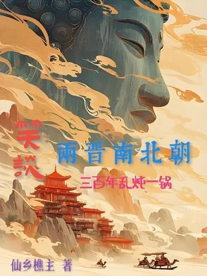 魏晋南北朝分裂的三百年是我国民族 魏晋南北朝分裂的三百年是我国民族