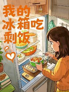 冰箱放的剩饭能放多久 冰箱放的剩饭能放多久