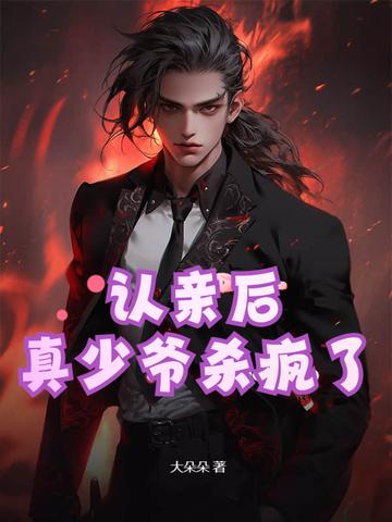 真少爷杀疯了TXT 真少爷杀疯了TXT