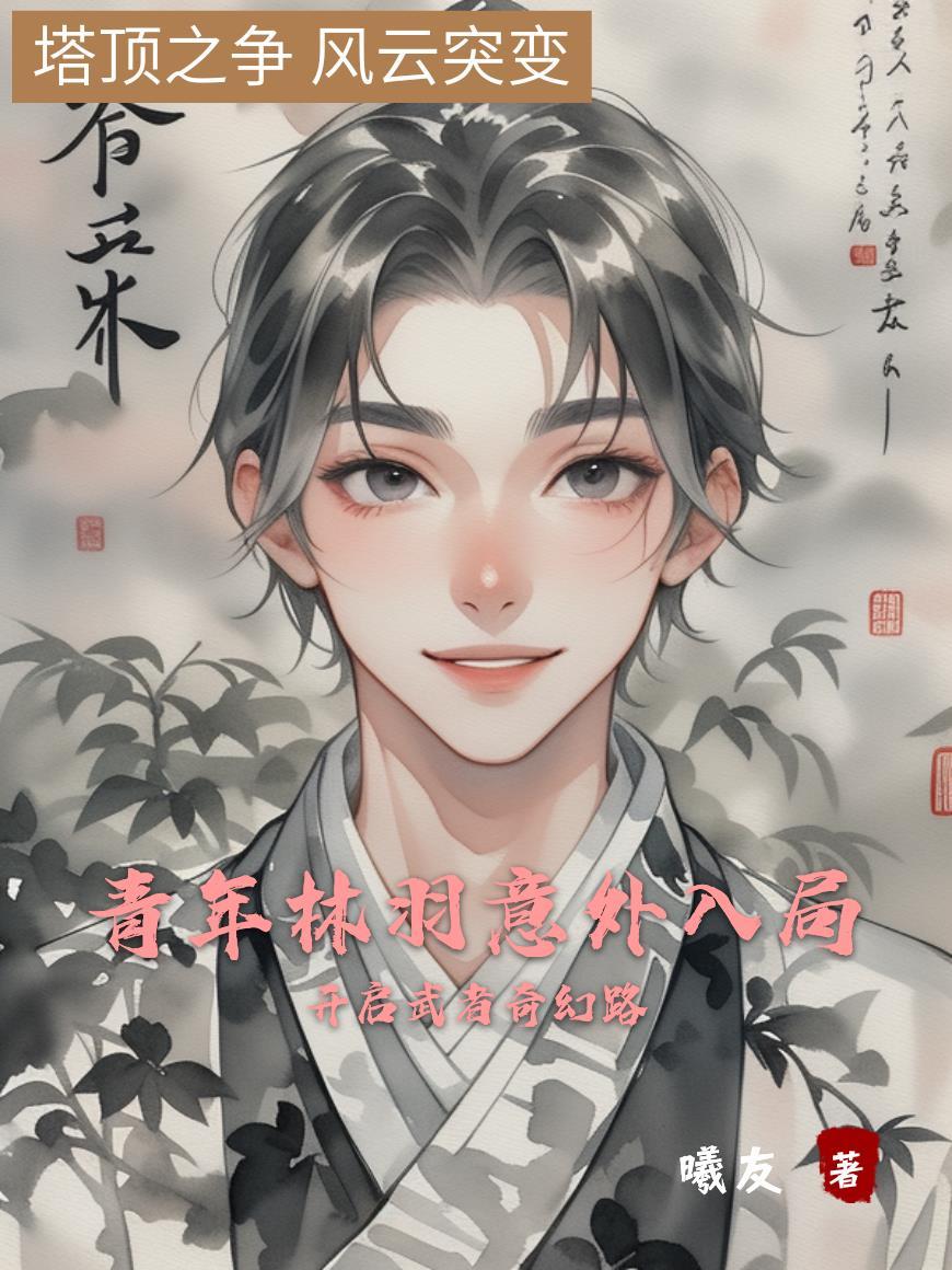 主角叫林青羽的 主角叫林青羽的