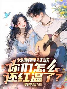让你唱红歌你开舰载机干航母 让你唱红歌你开舰载机干航母
