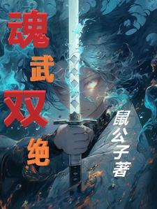 魂武双修的境界划分 魂武双修的境界划分