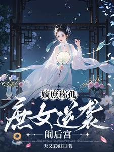 嫡女庶女什么意思 嫡女庶女什么意思