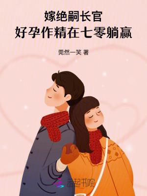 好孕作精在七零躺赢格格党 好孕作精在七零躺赢格格党