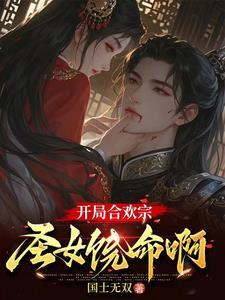 合欢宗的玄幻 合欢宗的玄幻