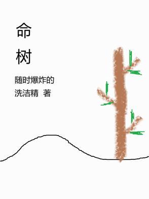 棘博士长命树 棘博士长命树