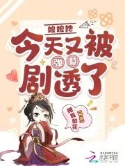 娘娘今天又被宠上天了 娘娘今天又被宠上天了