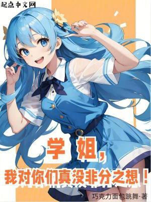 学姐对你说 学姐对你说