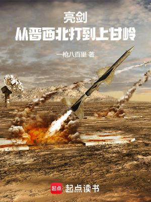 亮剑从晋西北打到上甘岭八月网