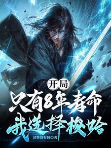 开局只有8年寿命我选择梭哈百度百科 开局只有8年寿命我选择梭哈百度百科