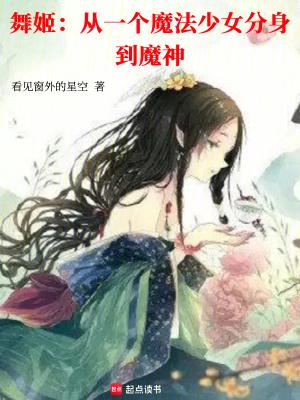 舞姬是谁 舞姬是谁