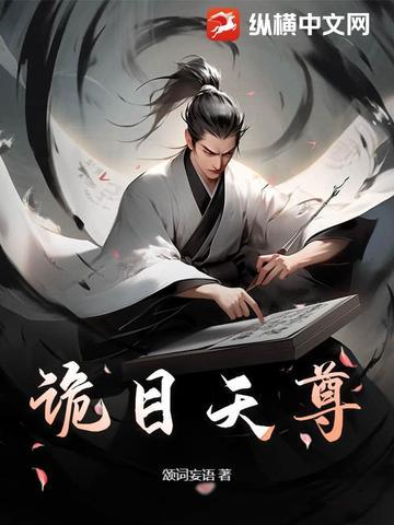 诡目天尊推荐 诡目天尊推荐