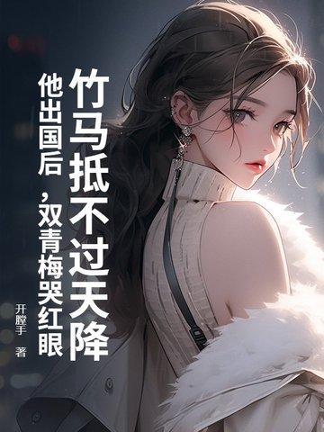 青梅竹马双强现代 青梅竹马双强现代