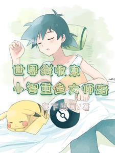 神奇宝贝重生的小智 神奇宝贝重生的小智