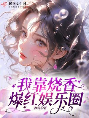 我靠算命红娱乐圈 我靠算命红娱乐圈