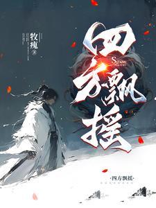 四方什么什么成语 四方什么什么成语