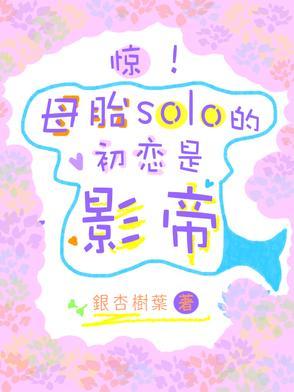 母胎solo 母胎solo
