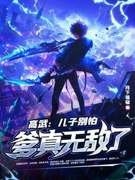 爹真无敌了!高武儿子别怕 爹真无敌了!高武儿子别怕