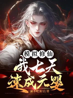 修仙模拟器 七杀开局 修仙模拟器 七杀开局