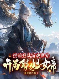 开局联姻女帝短剧 开局联姻女帝短剧