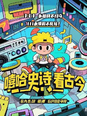 嘻哈正史的知识点 嘻哈正史的知识点