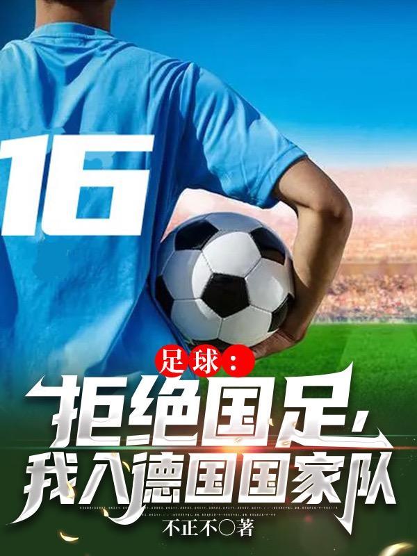 我入德国国家队网址 我入德国国家队网址