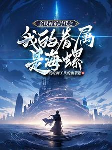 全民神祗时代 天才神祇的崛起之路 全民神祗时代 天才神祇的崛起之路