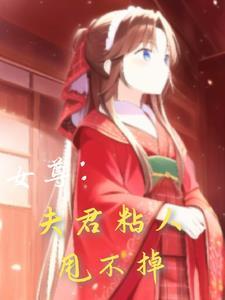 女尊夫君排排站 女尊夫君排排站