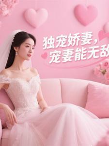 傅爷独宠神秘娇妻 傅爷独宠神秘娇妻