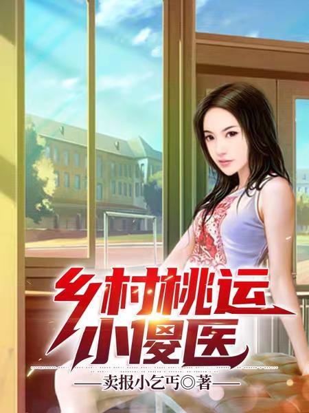 乡村桃运小傻医最新章节 乡村桃运小傻医最新章节
