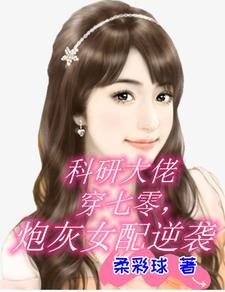 科研大佬穿越 科研大佬穿越