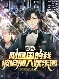 我在娱乐圈搞硬科普 我在娱乐圈搞硬科普