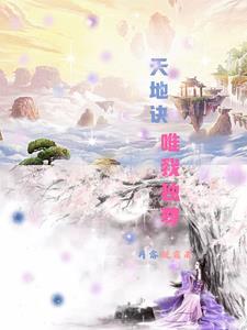 天地唯我独秀 天地唯我独秀