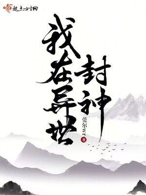 我在异世封神鬼的等级 我在异世封神鬼的等级