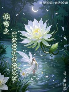 快穿之气运剥夺系统