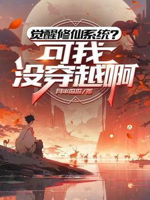 觉醒系统 李凡 觉醒系统 李凡