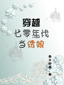 末世大小姐穿越七零年代 末世大小姐穿越七零年代