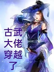 穿越古武世界