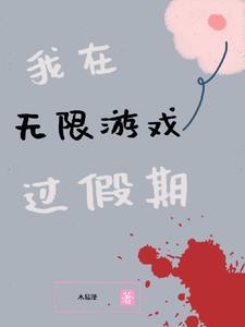 我在无限游戏里超凶免费 我在无限游戏里超凶免费
