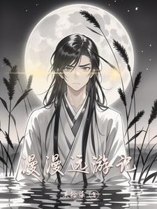 漫漫而游的漫漫是什么意思 漫漫而游的漫漫是什么意思